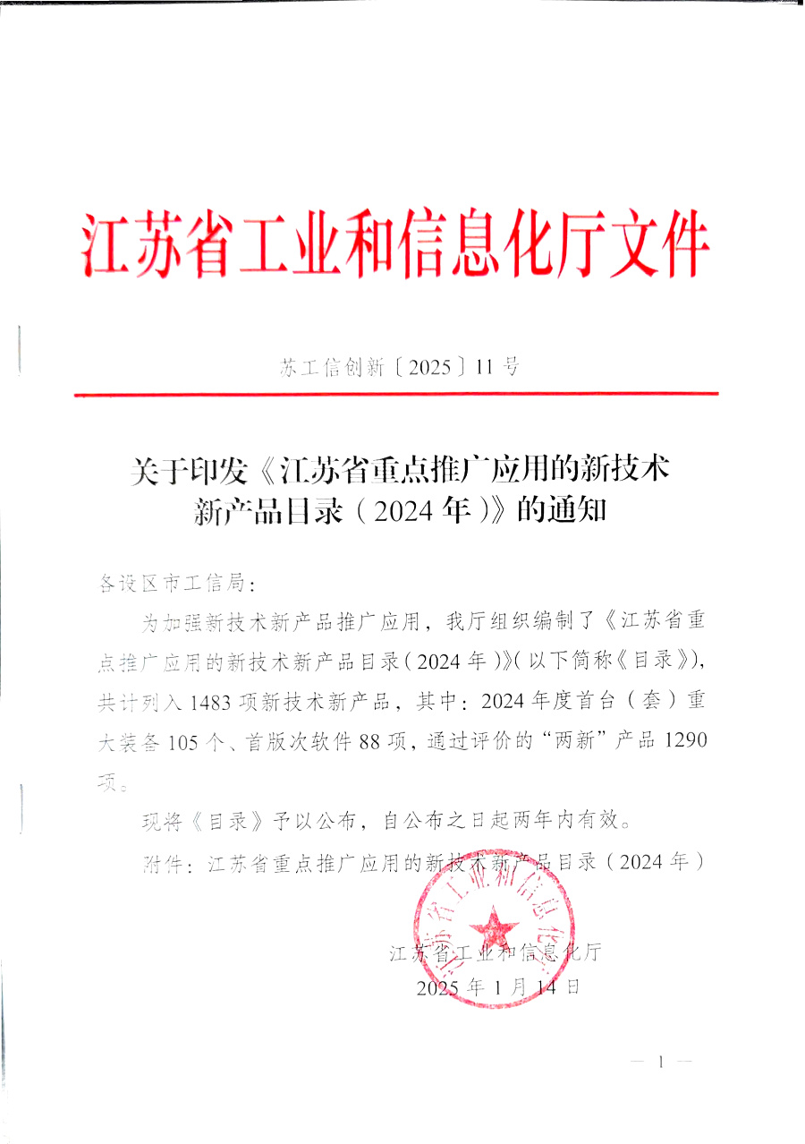 江蘇省重點推廣應用的新技術新產(chǎn)品