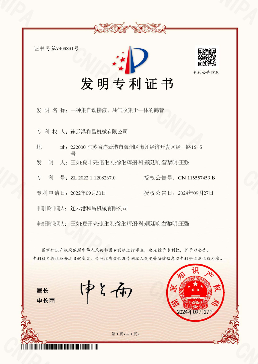 發(fā)明專利：一種集自動接液、油氣收集于一體的鶴管